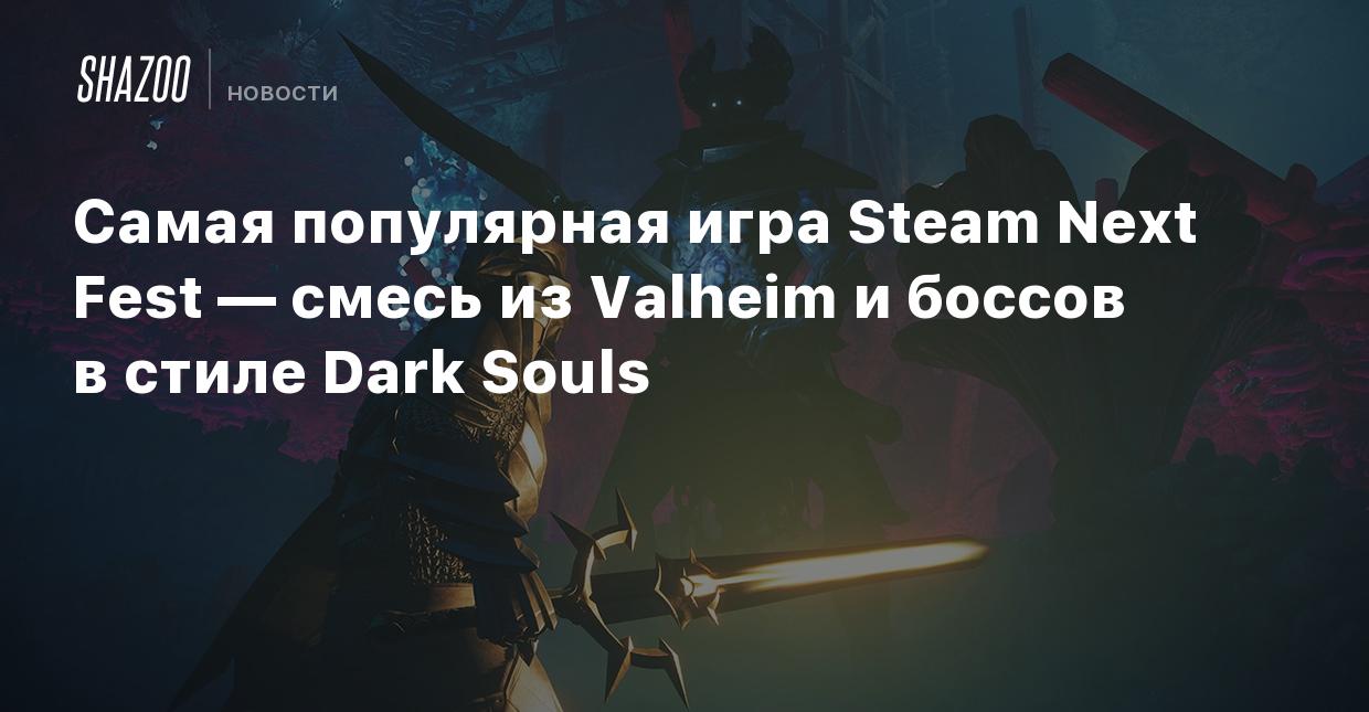 Самая популярная игра Steam Next Fest — смесь из Valheim и боссов в стиле  Dark Souls - Shazoo