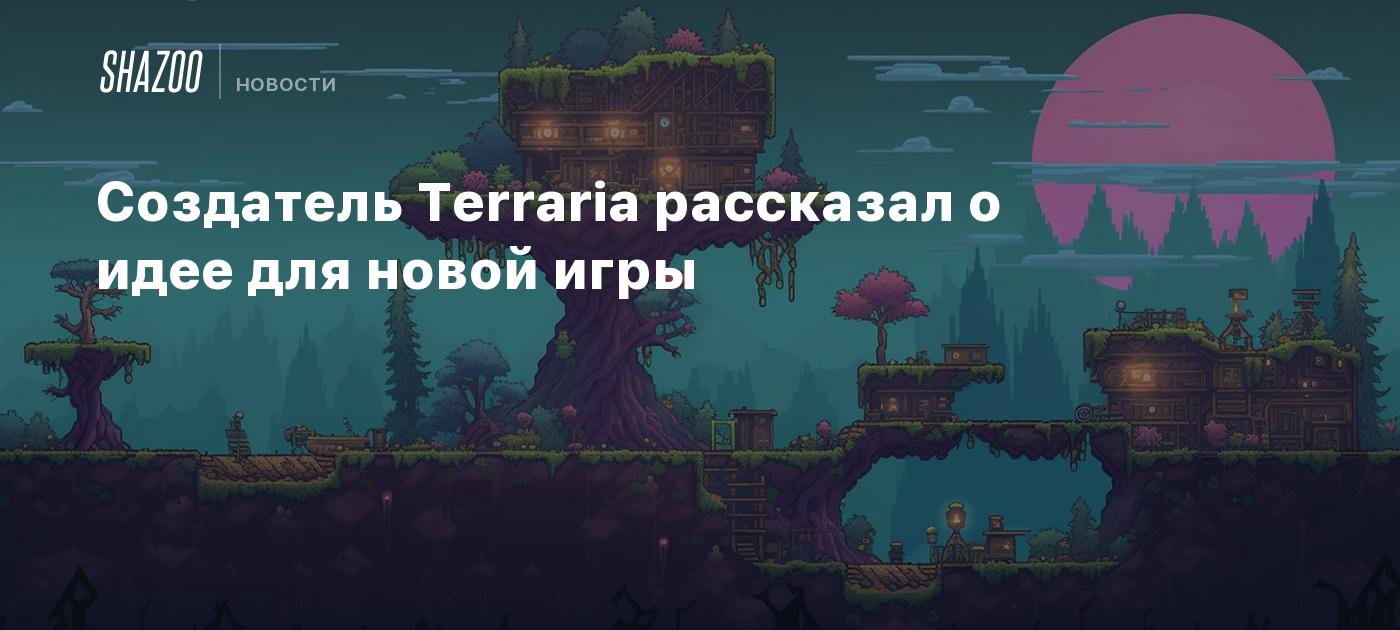 Создатель Terraria рассказал о идее для новой игры - Shazoo