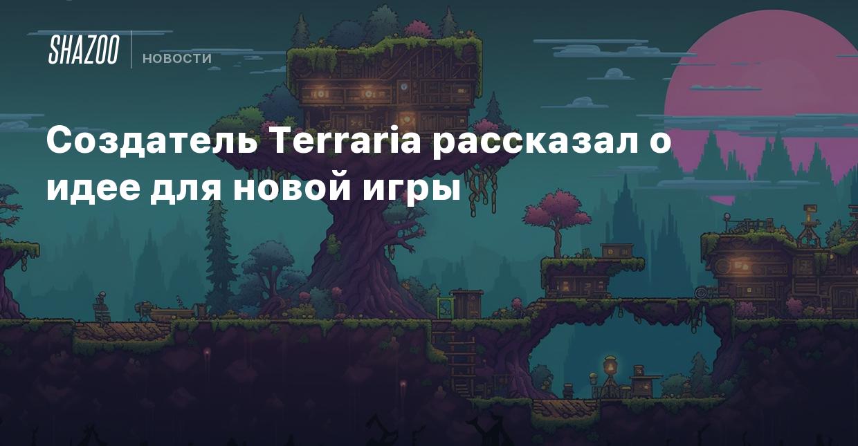 Создатель Terraria рассказал о идее для новой игры - Shazoo