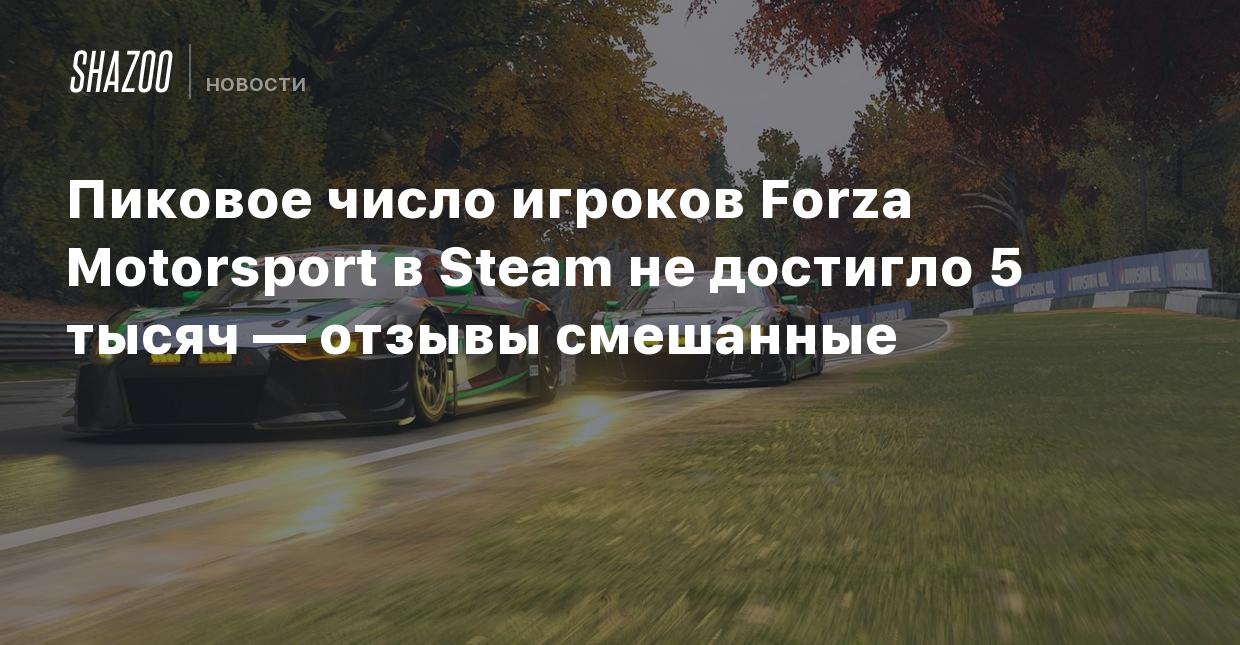 Пиковое число игроков Forza Motorsport в Steam не достигло 5 тысяч — отзывы  смешанные - Shazoo