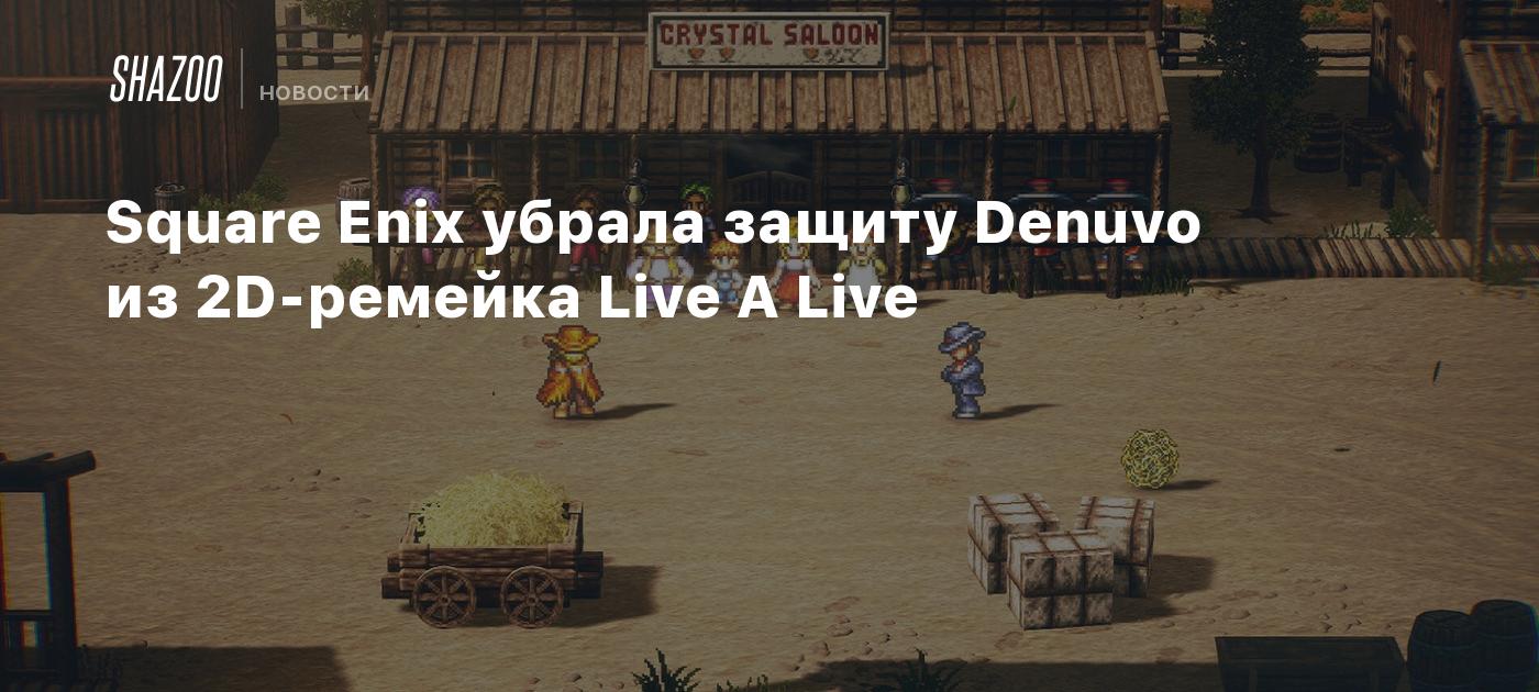 Square Enix убрала защиту Denuvo из 2D-ремейка Live A Live - Shazoo