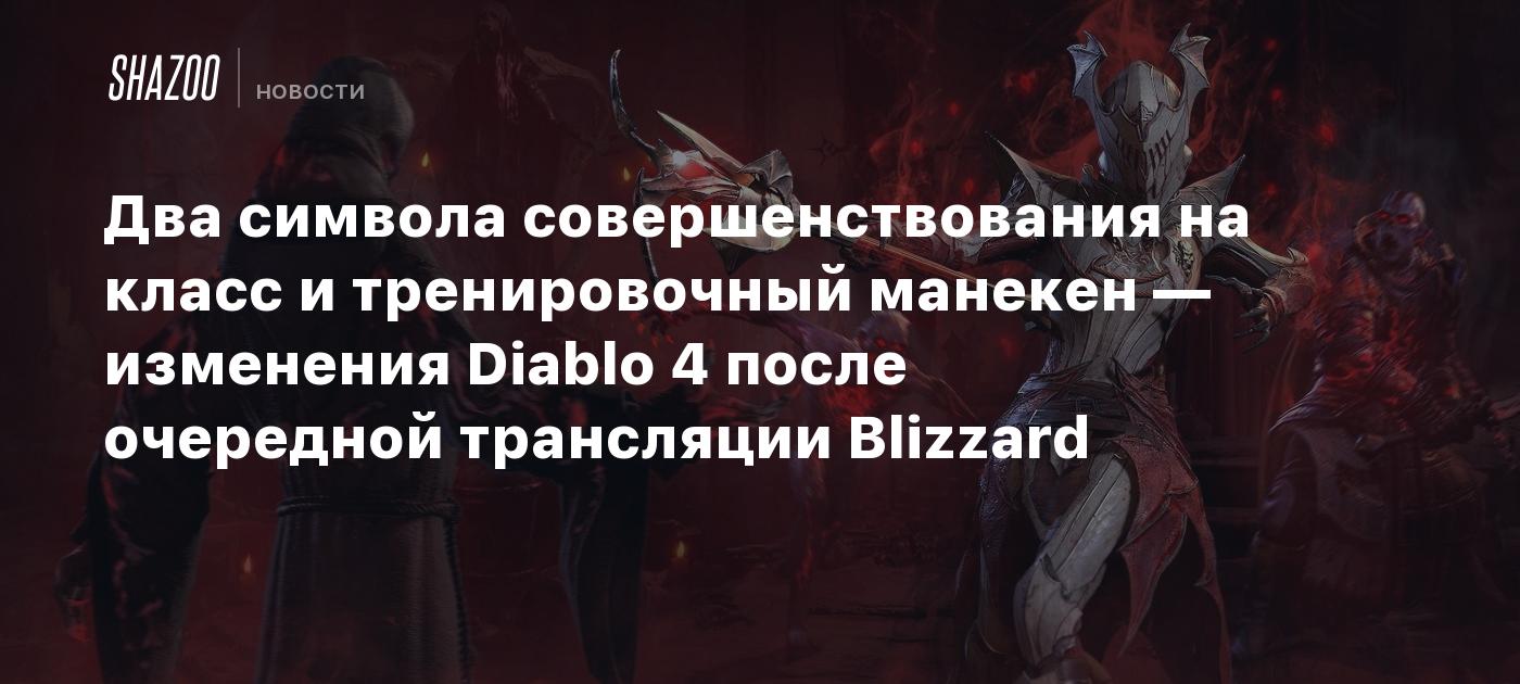 Два символа совершенствования на класс и тренировочный манекен — изменения  Diablo 4 после очередной трансляции Blizzard - Shazoo