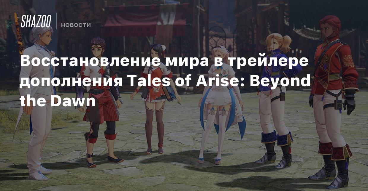 Восстановление мира в трейлере дополнения Tales of Arise: Beyond the Dawn -  Shazoo