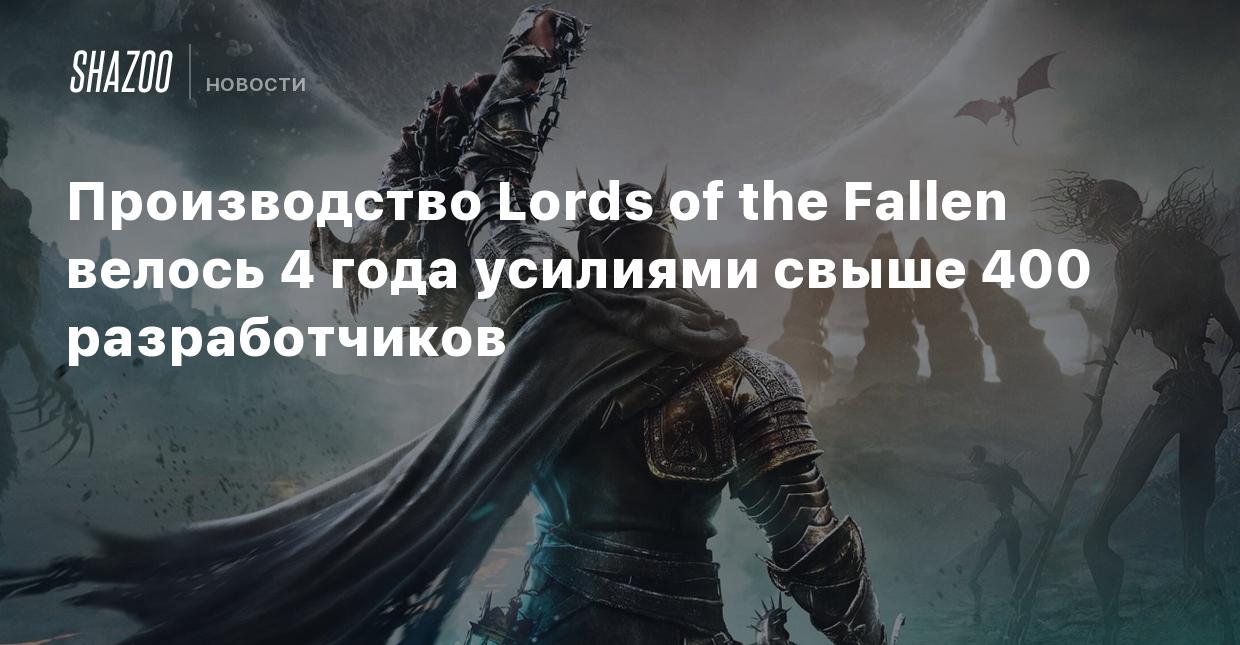 Производство Lords of the Fallen велось 4 года усилиями свыше 400  разработчиков - Shazoo