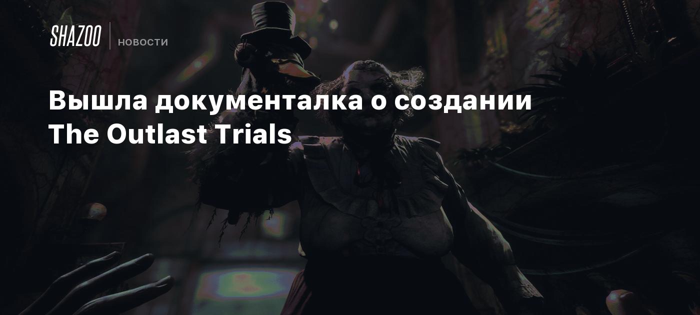 Вышла документалка о создании The Outlast Trials - Shazoo