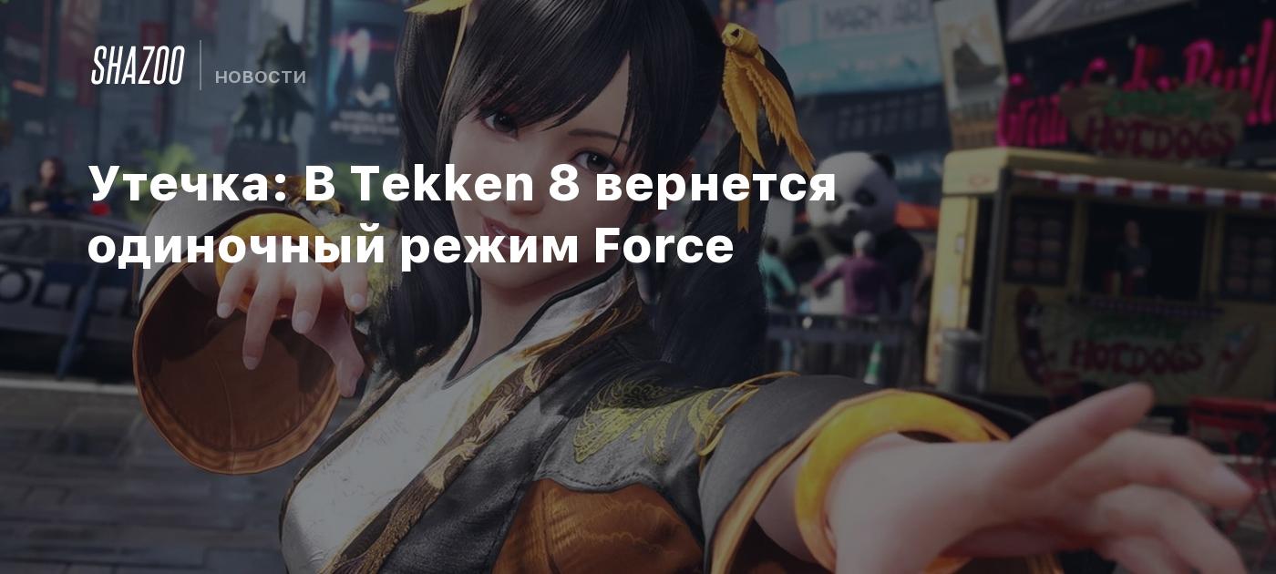 Утечка: В Tekken 8 вернется одиночный режим Force - Shazoo