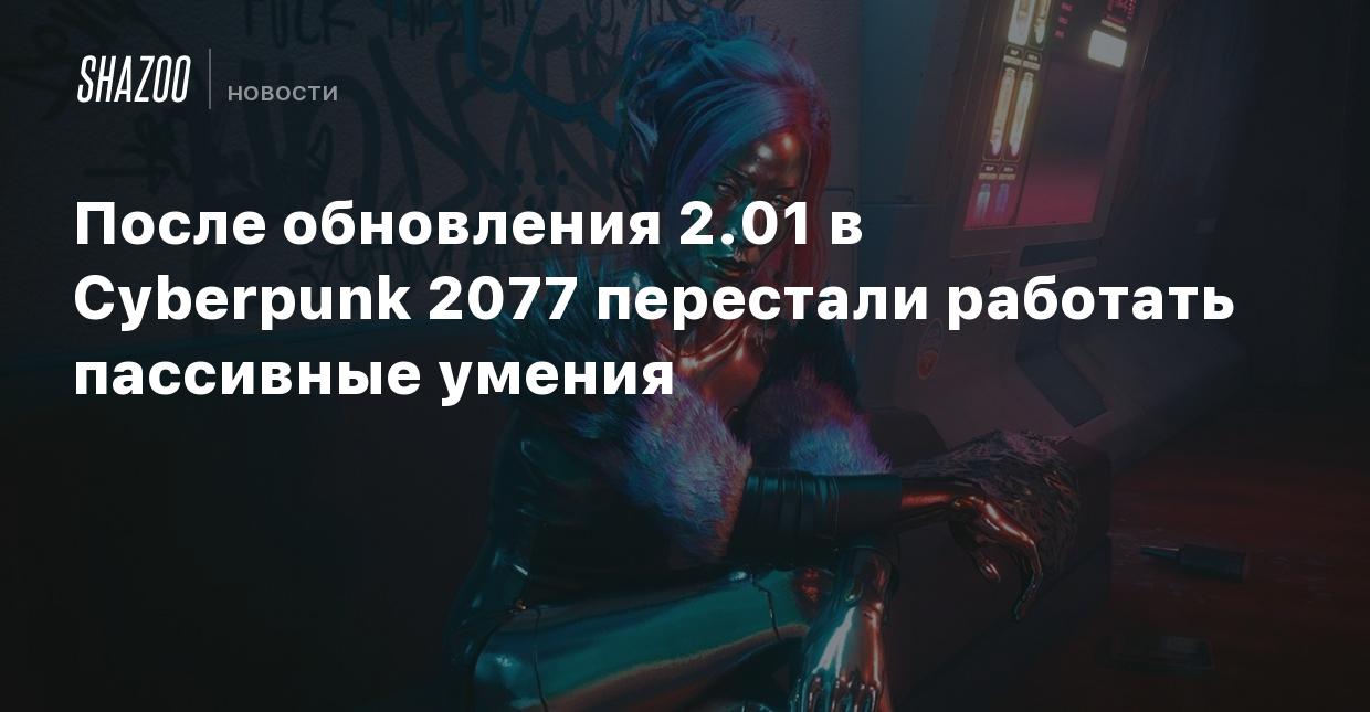 После обновления 2.01 в Cyberpunk 2077 перестали работать пассивные умения  - Shazoo