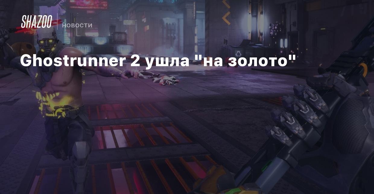 Ghostrunner 2 ушла 