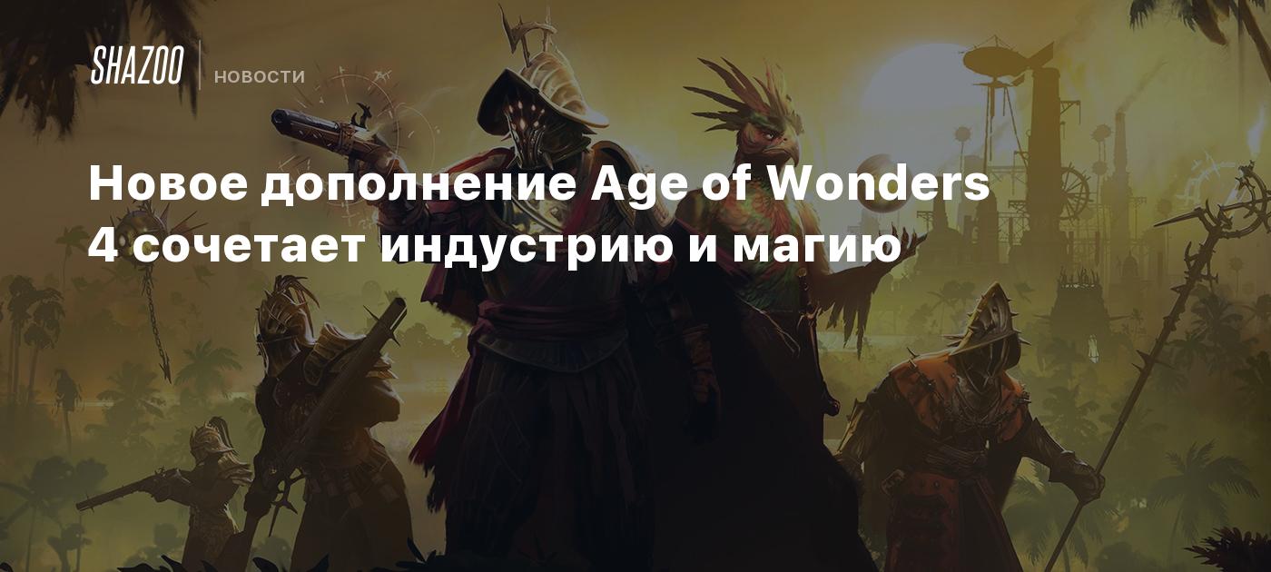 Новое дополнение Age of Wonders 4 сочетает индустрию и магию - Shazoo