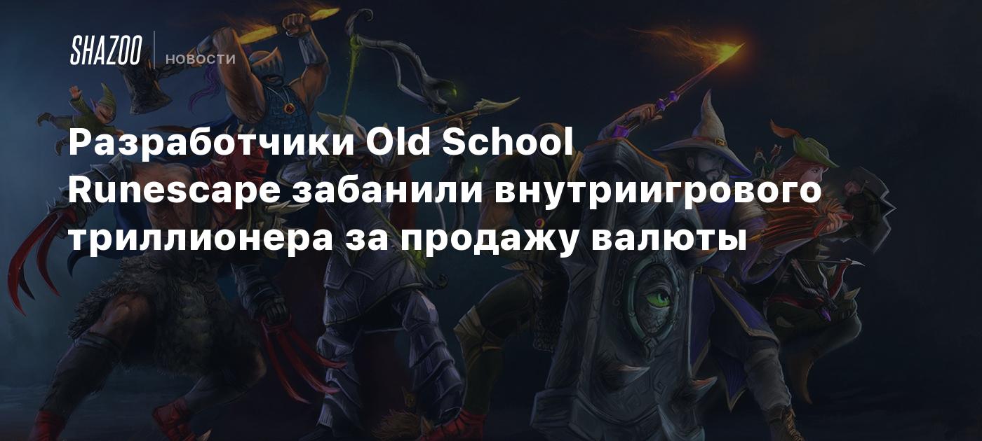 Разработчики Old School Runescape забанили внутриигрового триллионера ...