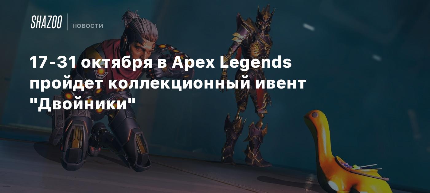 17-31 октября в Apex Legends пройдет коллекционный ивент 