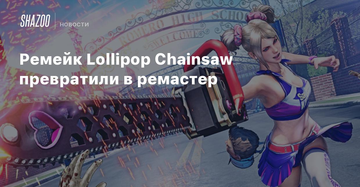 Ремейк Lollipop Chainsaw превратили в ремастер - Shazoo