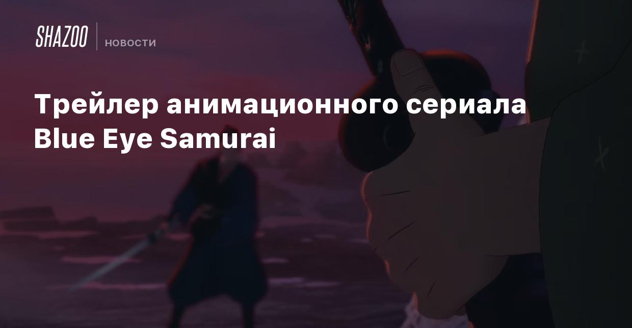 Трейлер анимационного сериала Blue Eye Samurai - Shazoo