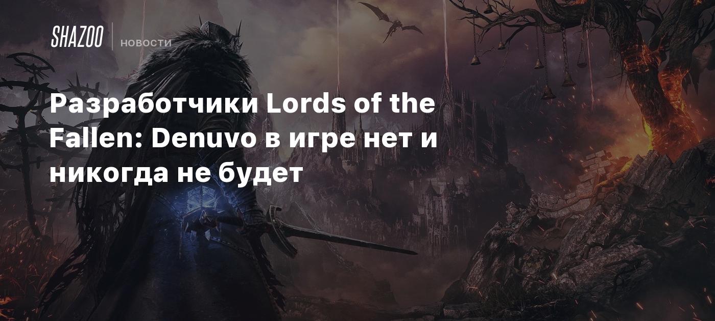 Разработчики Lords of the Fallen: Denuvo в игре нет и никогда не будет -  Shazoo