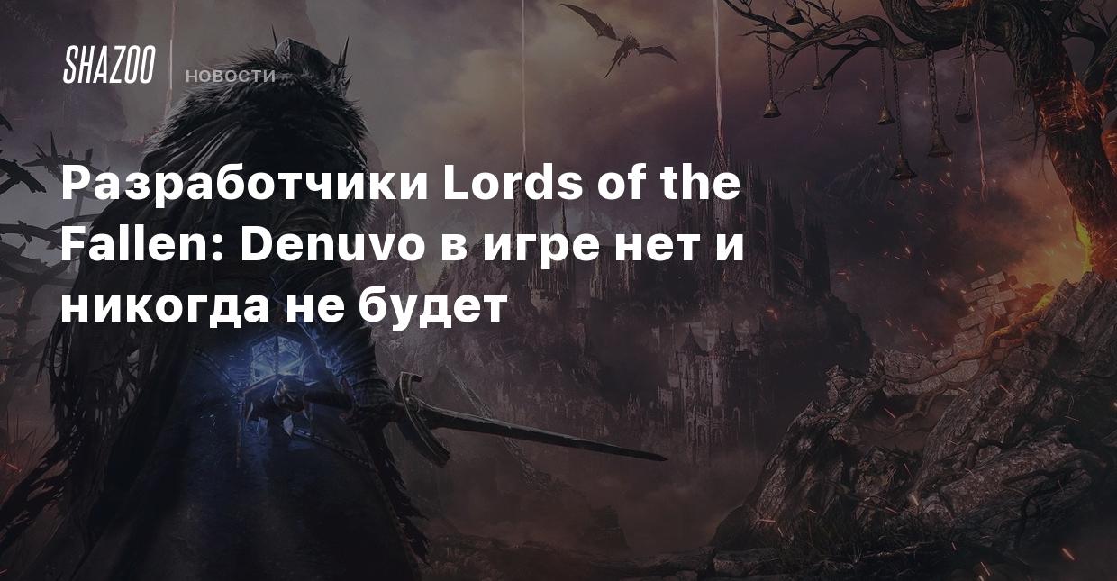 Разработчики Lords of the Fallen: Denuvo в игре нет и никогда не будет -  Shazoo