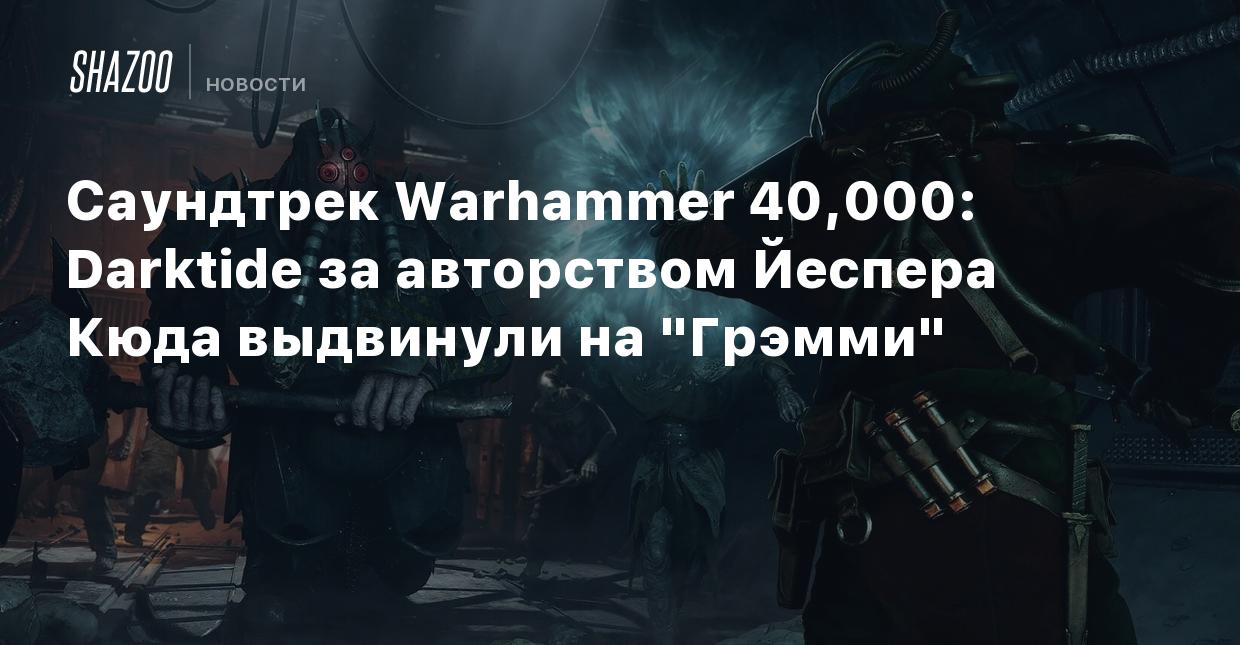 Саундтрек Warhammer 40,000: Darktide за авторством Йеспера Кюда выдвинули  на 