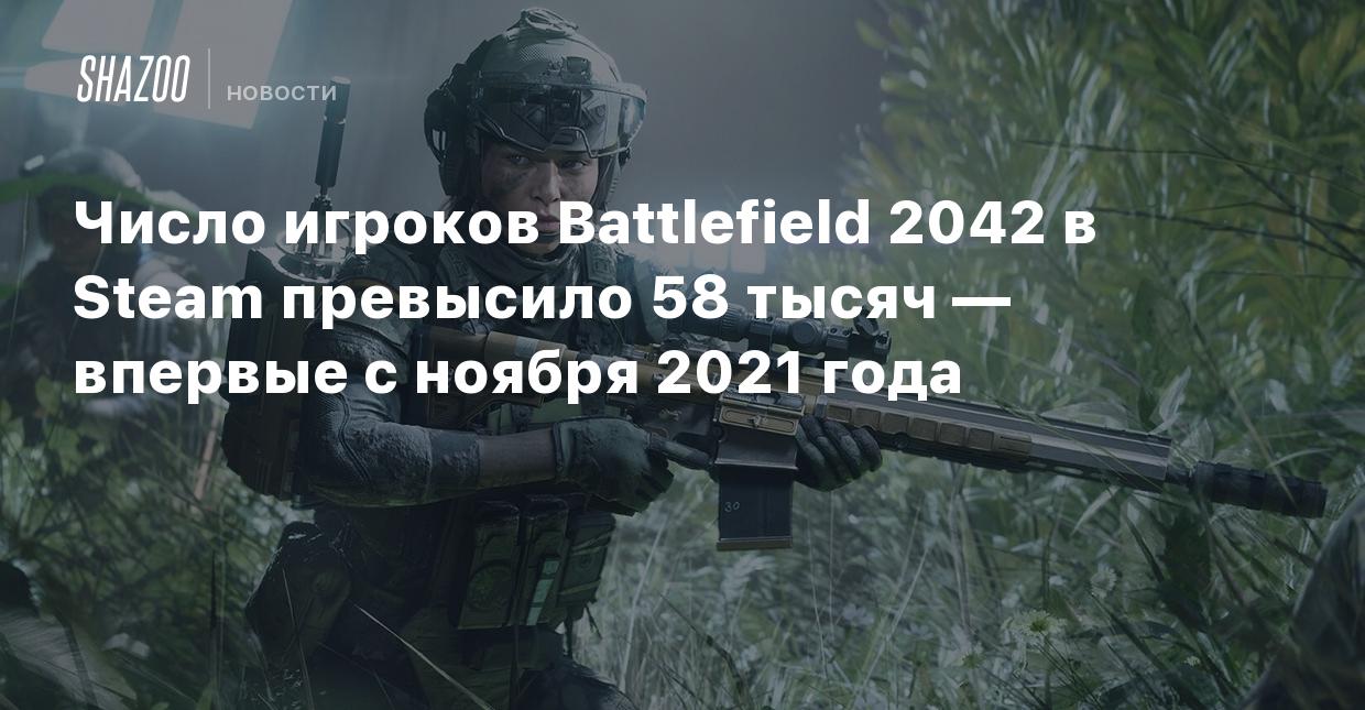 Число игроков Battlefield 2042 в Steam превысило 58 тысяч — впервые с  ноября 2021 года - Shazoo