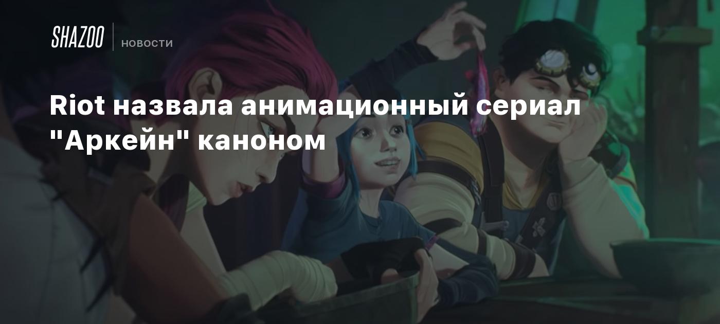 Riot назвала анимационный сериал 