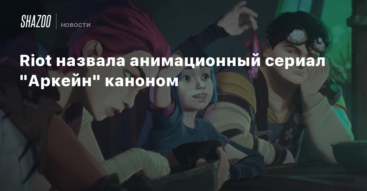 Riot назвала анимационный сериал 