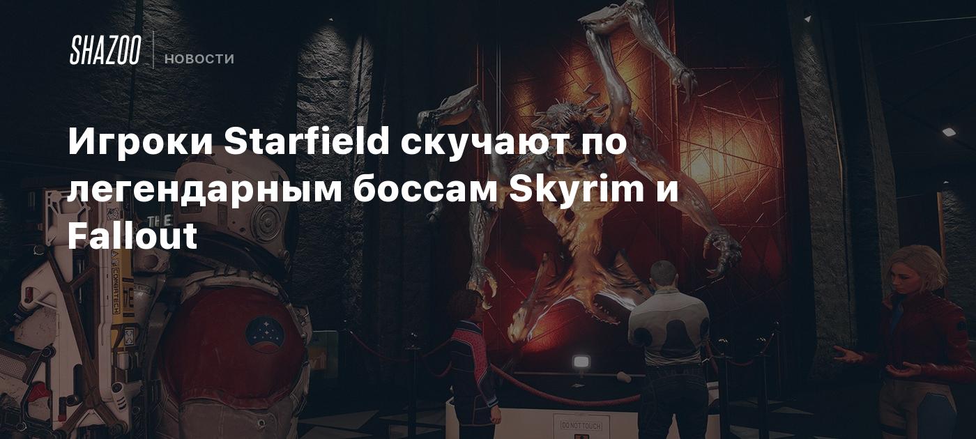 Игроки Starfield скучают по легендарным боссам Skyrim и Fallout - Shazoo