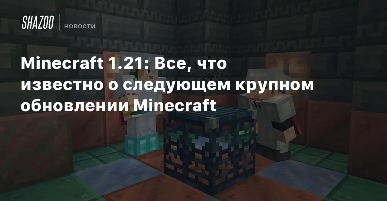 Minecraft 1.21: Все, что известно о следующем крупном обновлении Minecraft  - Shazoo