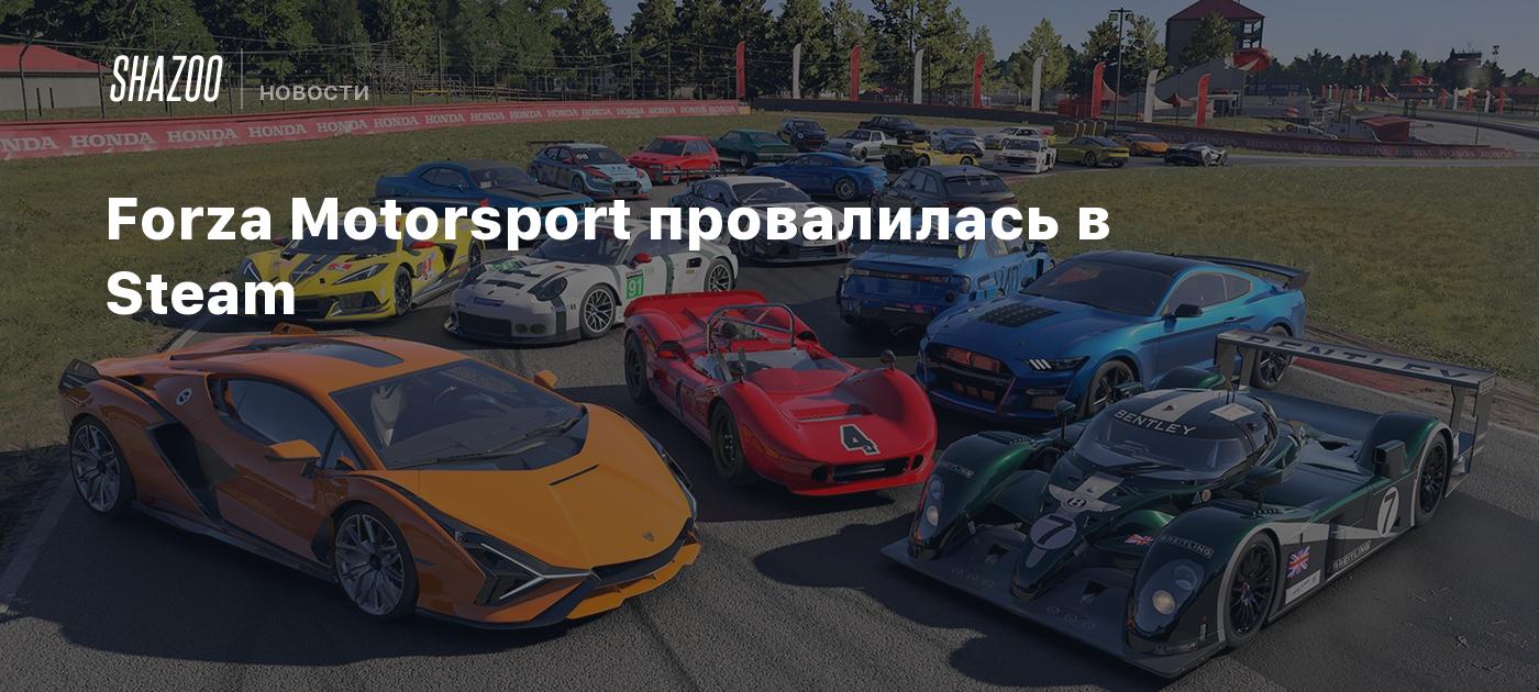 Forza Motorsport провалилась в Steam - Shazoo