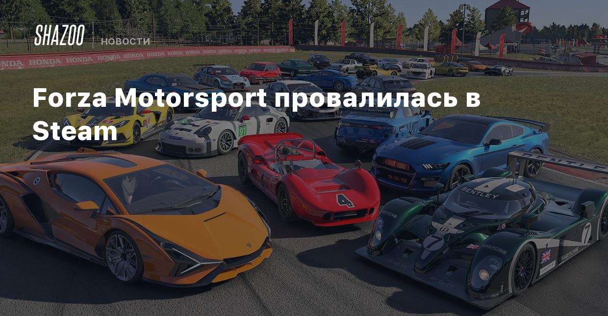 Forza Motorsport провалилась в Steam - Shazoo