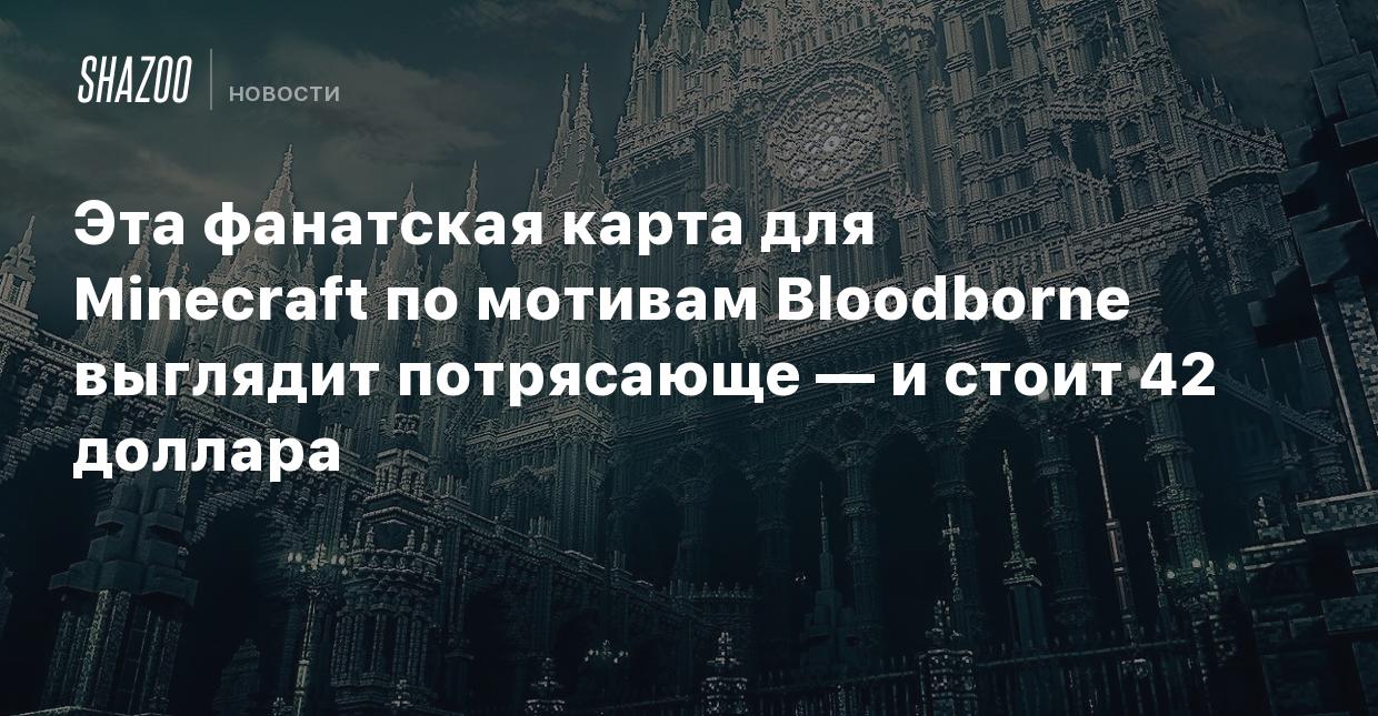 Эта фанатская карта для Minecraft по мотивам Bloodborne выглядит потрясающе  — и стоит 42 доллара - Shazoo