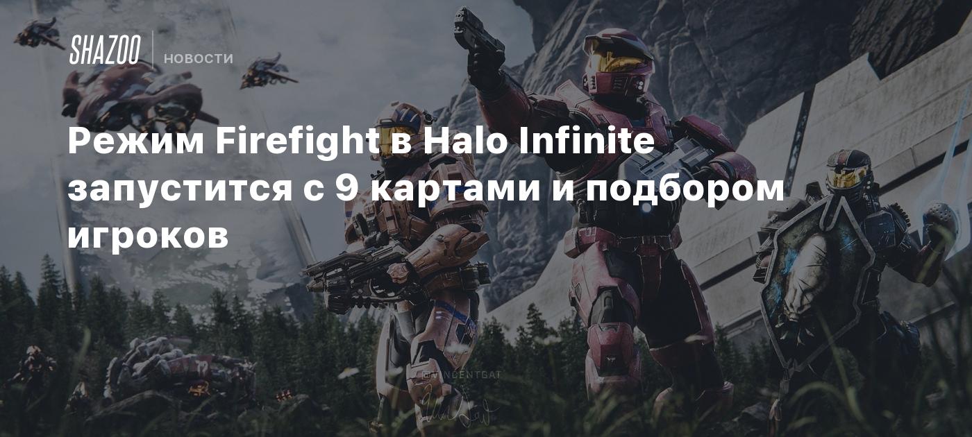 Режим Firefight в Halo Infinite запустится с 9 картами и подбором игроков -  Shazoo