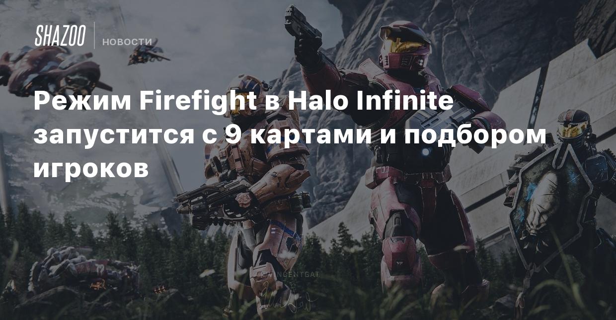 Режим Firefight в Halo Infinite запустится с 9 картами и подбором игроков -  Shazoo