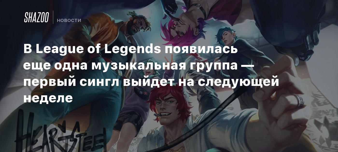 В League of Legends появилась еще одна музыкальная группа — первый сингл  выйдет на следующей неделе - Shazoo