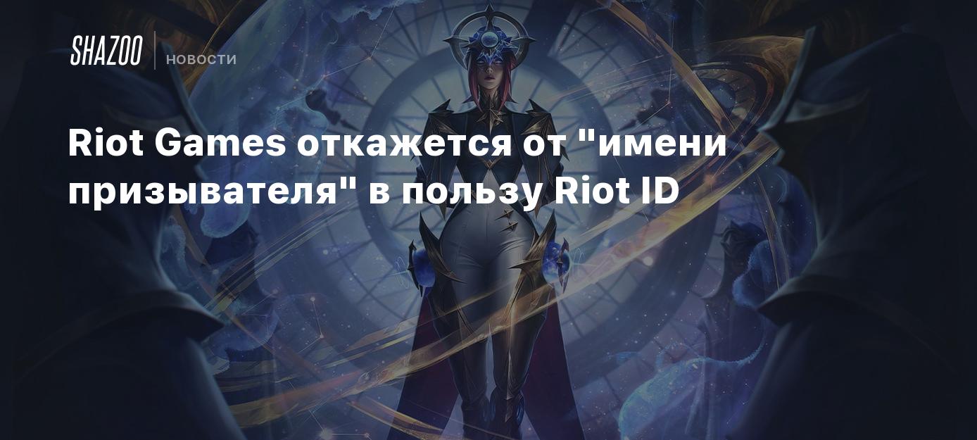 Riot Games откажется от 