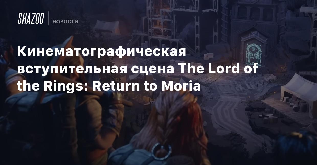 Кинематографическая вступительная сцена The Lord of the Rings: Return to  Moria - Shazoo