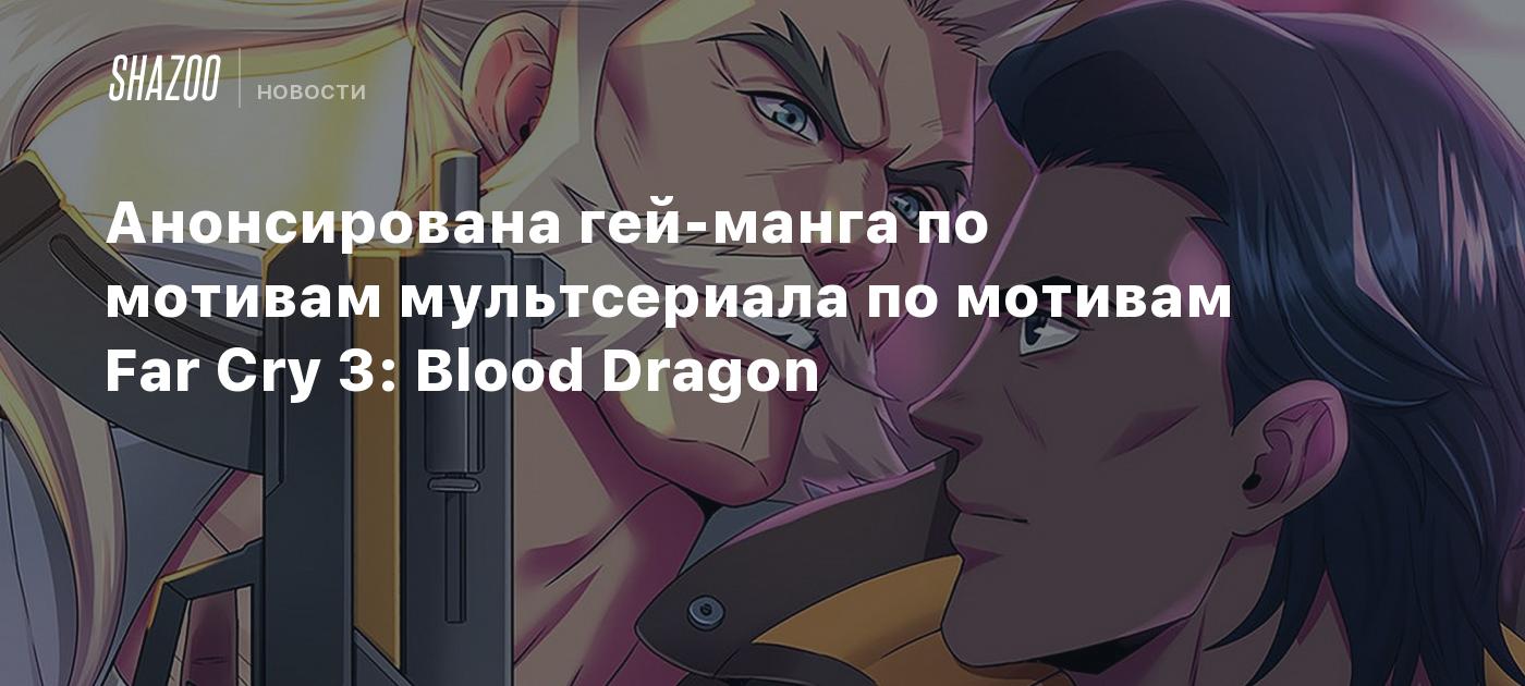 Анонсирована гей-манга по мотивам мультсериала по мотивам Far Cry 3: Blood  Dragon - Shazoo