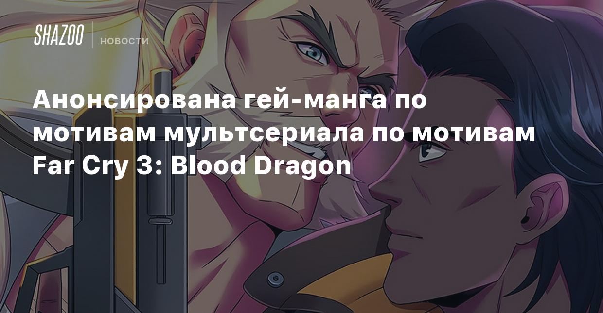 Анонсирована гей-манга по мотивам мультсериала по мотивам Far Cry 3: Blood  Dragon - Shazoo