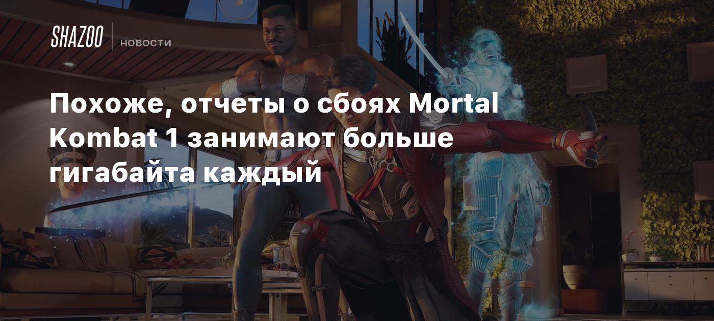 Похоже, отчеты о сбоях Mortal Kombat 1 занимают больше гигабайта каждый -  Shazoo