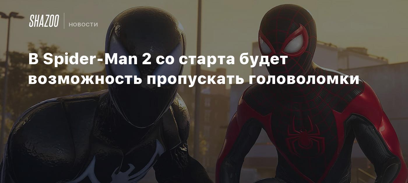 В Spider-Man 2 со старта будет возможность пропускать головоломки - Shazoo