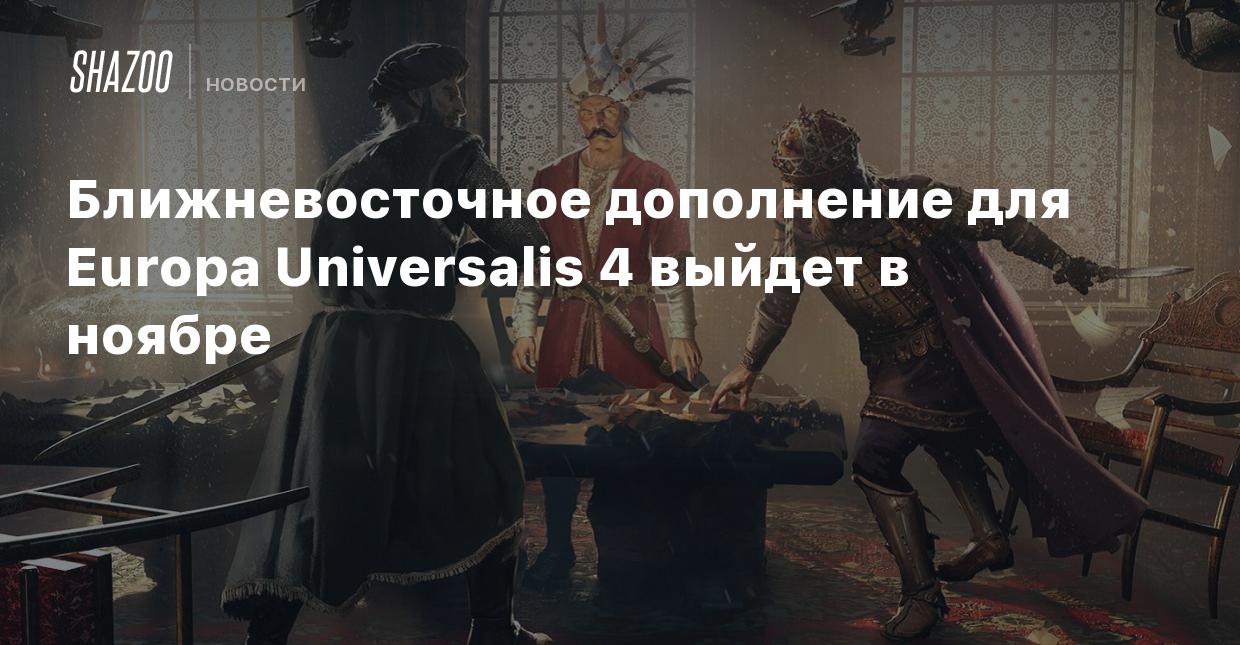 Ближневосточное дополнение для Europa Universalis 4 выйдет в ноябре - Shazoo