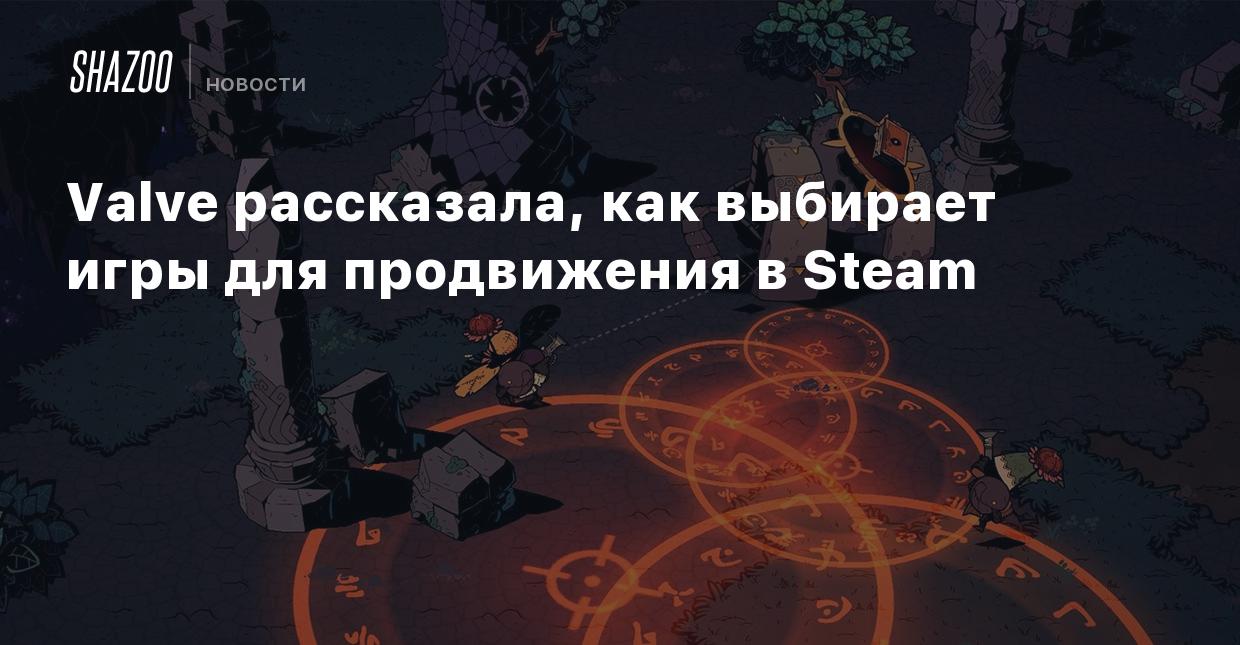 Valve рассказала, как выбирает игры для продвижения в Steam - Shazoo