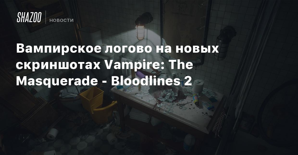 Вампирское логово на новых скриншотах Vampire: The Masquerade - Bloodlines  2 - Shazoo