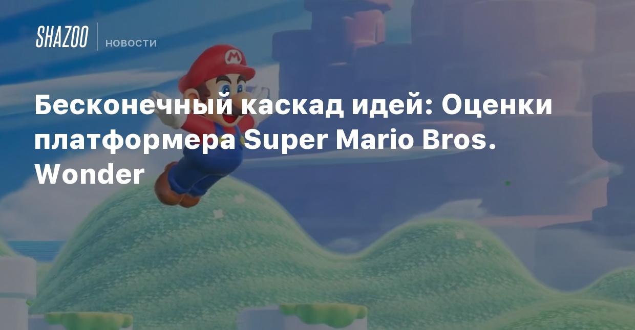 Бесконечный каскад идей: Оценки платформера Super Mario Bros. Wonder -  Shazoo