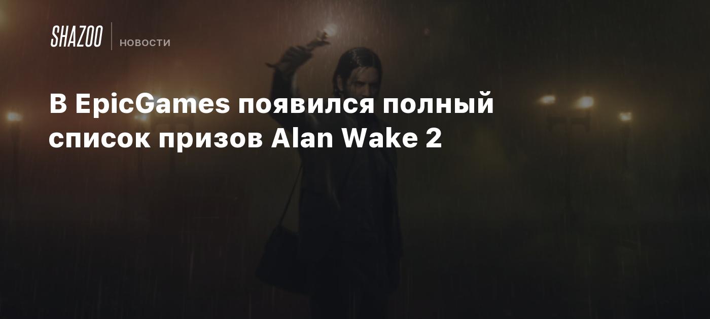 Появился полный список трофеев Alan Wake 2 - Shazoo