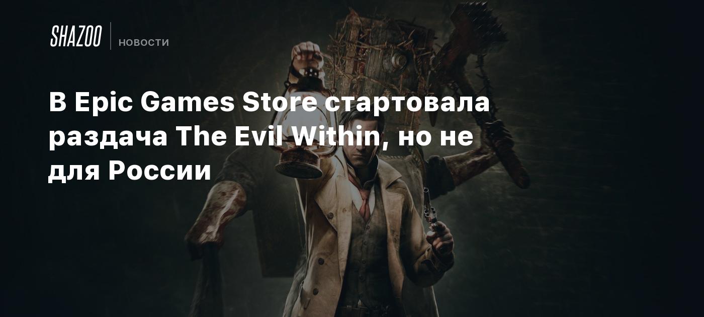 В Epic Games Store стартовала раздача The Evil Within, но не для России -  Shazoo