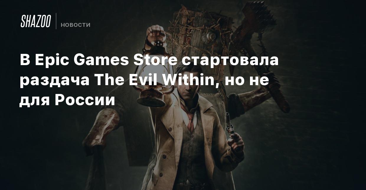 В Epic Games Store стартовала раздача The Evil Within, но не для России -  Shazoo