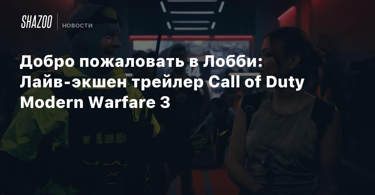 Добро пожаловать в Лобби: Лайв-экшен трейлер Call of Duty Modern Warfare 3  - Shazoo