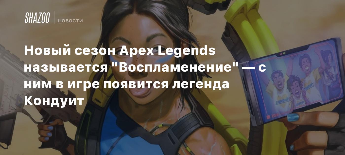 Новый сезон Apex Legends называется 