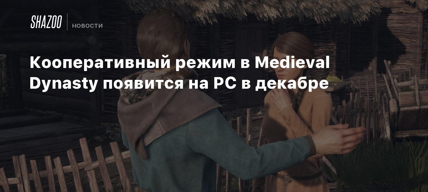 Кооперативный режим в Medieval Dynasty появится на PC в декабре - Shazoo