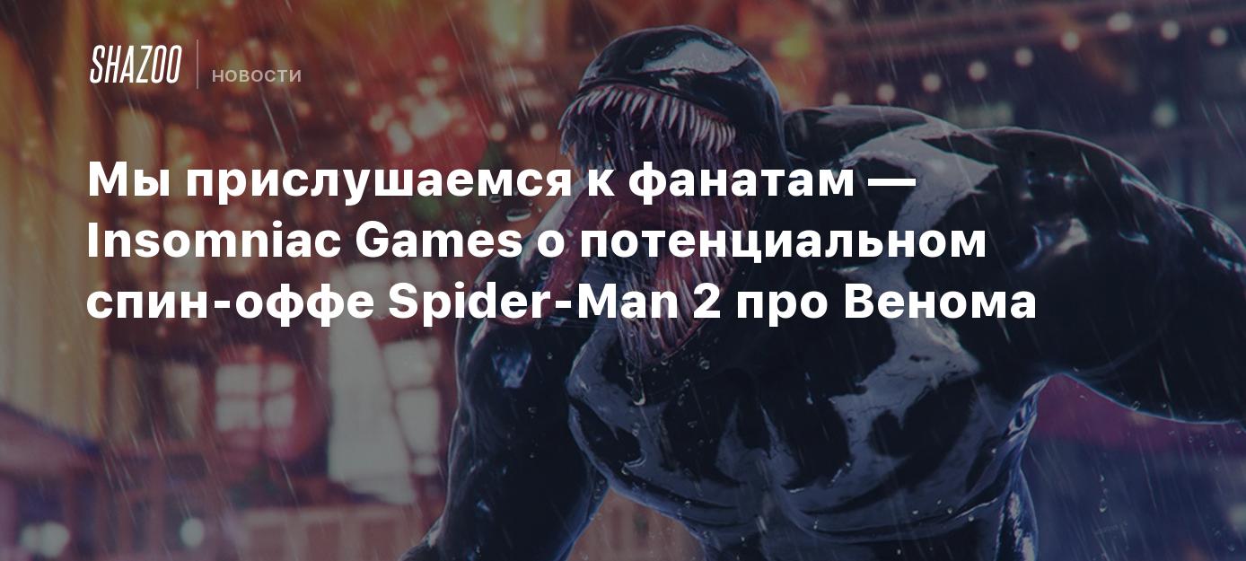 Мы прислушаемся к фанатам — Insomniac Games о потенциальном спин-оффе  Spider-Man 2 про Венома - Shazoo