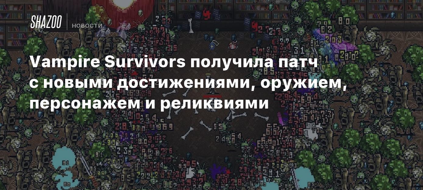 Vampire Survivors получила патч с новыми достижениями, оружием, персонажем  и реликвиями - Shazoo