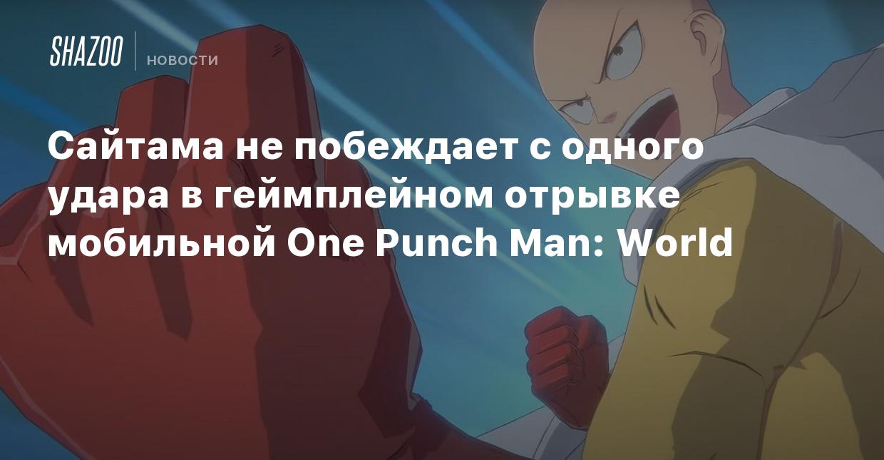 Сайтама не побеждает с одного удара в геймплейном отрывке мобильной One  Punch Man: World - Shazoo